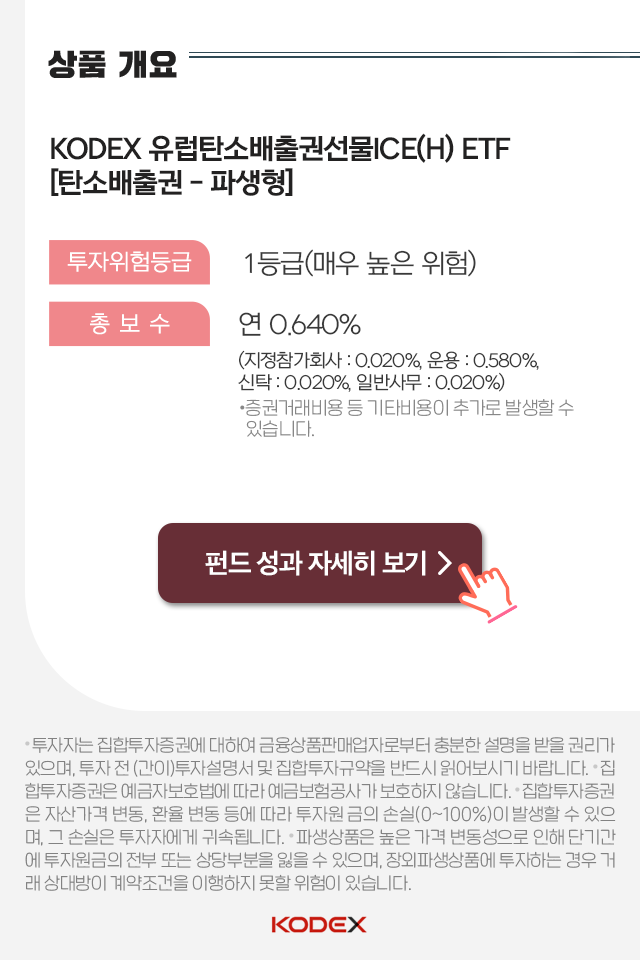 저탄소 시대에 주목받는 유럽탄소배출권! 핫한 이유부터 투자방법까지 저탄소 시대에 주목받는 유럽탄소배출권! 핫한 이유부터 투자방법까지 펀드밀어보기_상품개요_btn-2 btn 2