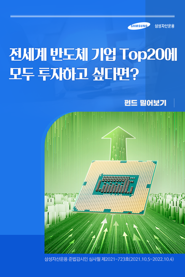 전세계 반도체 기업 top20에 모두 투자하고 싶다면? 전세계 반도체 기업 TOP20에 모두 투자하고 싶다면? 펀드밀어보기_표지-1 1 전세계 반도체 기업 top20에 모두 투자하고 싶다면? 전세계 반도체 기업 TOP20에 모두 투자하고 싶다면? 펀드밀어보기_표지-1 1