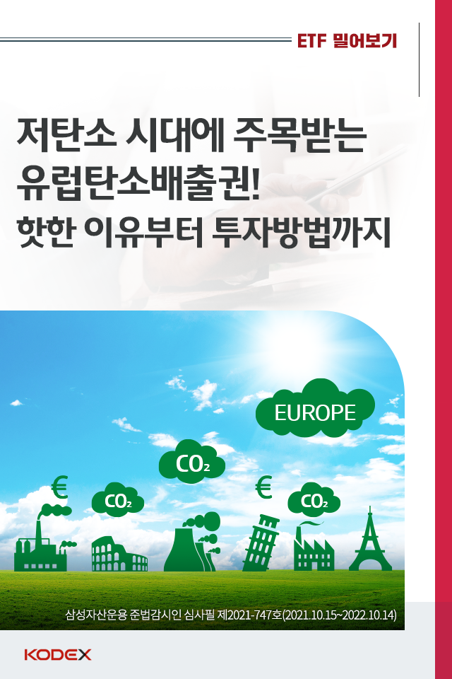 저탄소 시대에 주목받는 유럽탄소배출권! 핫한 이유부터 투자방법까지 저탄소 시대에 주목받는 유럽탄소배출권! 핫한 이유부터 투자방법까지 00-4 00 4