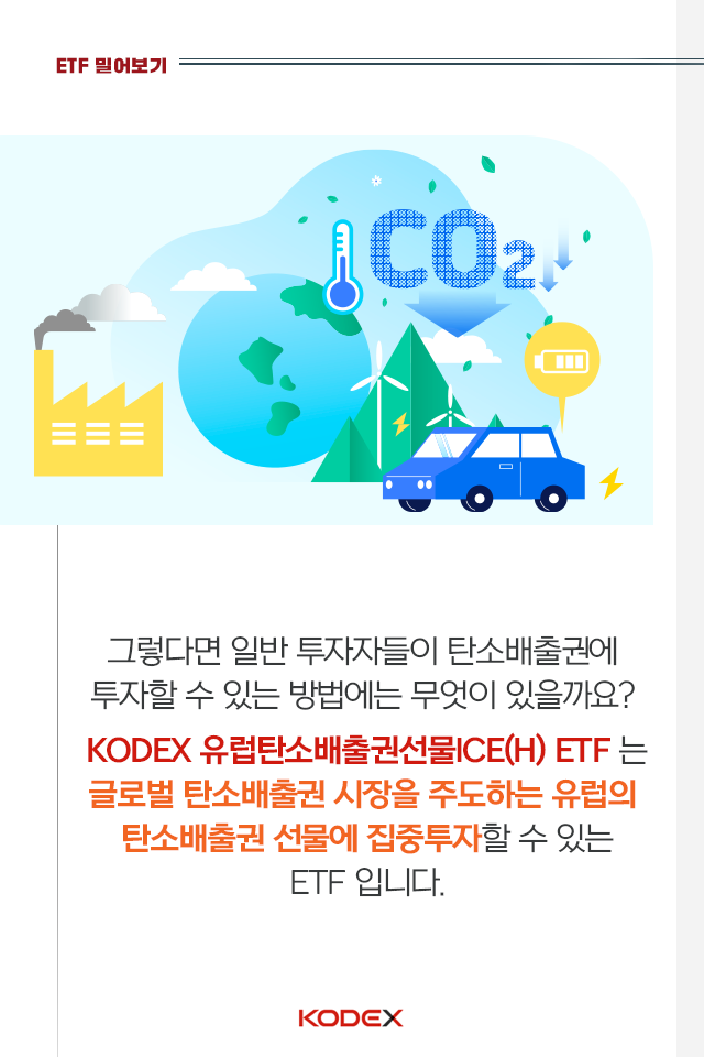 저탄소 시대에 주목받는 유럽탄소배출권! 핫한 이유부터 투자방법까지 저탄소 시대에 주목받는 유럽탄소배출권! 핫한 이유부터 투자방법까지 05-1 05 1