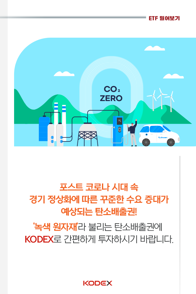 저탄소 시대에 주목받는 유럽탄소배출권! 핫한 이유부터 투자방법까지 저탄소 시대에 주목받는 유럽탄소배출권! 핫한 이유부터 투자방법까지 08 08