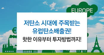 저탄소 시대에 주목받는 유럽탄소배출권! 핫한 이유부터 투자방법까지