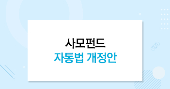 사모펀드 자통법 개정안