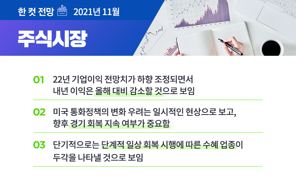 {focus_keyword} 2021년 11월 주식시장 전망 블로그_내지_한컷전망_2_주식 2 {focus_keyword} 2021년 11월 주식시장 전망 블로그_내지_한컷전망_2_주식 2