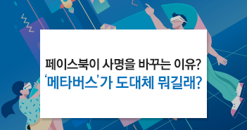 {focus_keyword} 페이스북이 사명을 바꾸는 이유? '메타버스'가 도대체 뭐길래? 썸네일 {focus_keyword} 페이스북이 사명을 바꾸는 이유? '메타버스'가 도대체 뭐길래? 썸네일