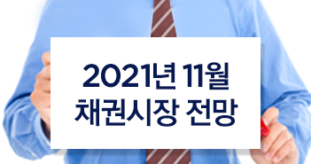 2021년 11월 채권시장 전망 2021년 11월 채권시장 전망  썸네일_시안_채권