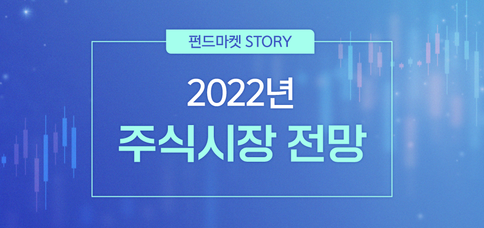 <focus_keyword></p>
<p>2022년 주식시장 전망 블로그_내지_한컷전망_Top_주식 Top