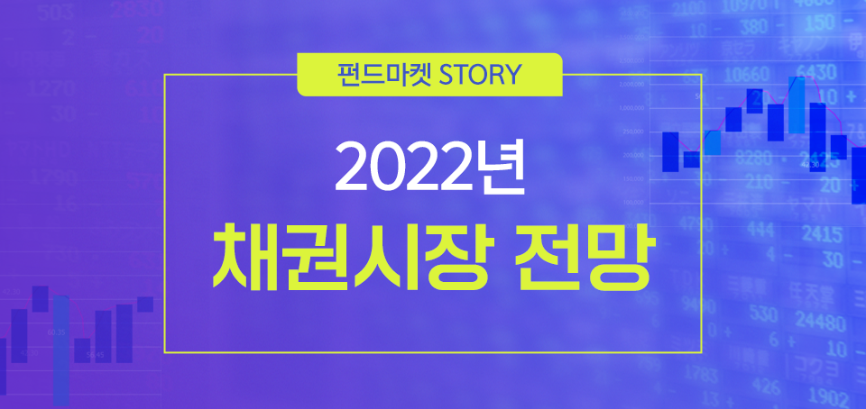 {focus_keyword} 2022년 채권시장 전망 블로그_내지_한컷전망_Top_채권 Top {focus_keyword} 2022년 채권시장 전망 블로그_내지_한컷전망_Top_채권 Top