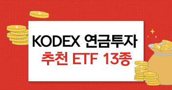 {focus_keyword} KODEX 연금투자 추천 ETF 13종  썸네일-2           2