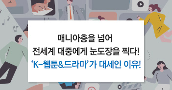 {focus_keyword} 매니아층을 넘어 전세계 대중에게 눈도장을 찍다! K-웹툰&드라마가 대세인 이유! 썸네일 {focus_keyword} 매니아층을 넘어 전세계 대중에게 눈도장을 찍다! K-웹툰&드라마가 대세인 이유! 썸네일