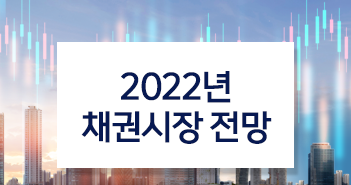 {focus_keyword} 2022년 채권시장 전망 썸네일_시안_채권 {focus_keyword} 2022년 채권시장 전망 썸네일_시안_채권
