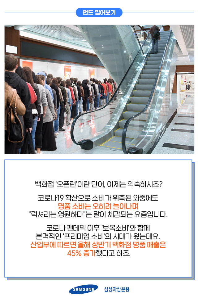 {focus_keyword} 비싸도 살 사람은 다 산다! '프리미엄 브랜드' 기업에 주목하라 펀드밀어보기_내지1 1 {focus_keyword} 비싸도 살 사람은 다 산다! '프리미엄 브랜드' 기업에 주목하라 펀드밀어보기_내지1 1