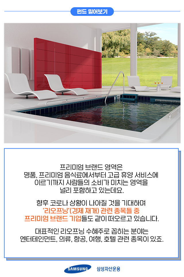 {focus_keyword} 비싸도 살 사람은 다 산다! '프리미엄 브랜드' 기업에 주목하라 펀드밀어보기_내지4 4 {focus_keyword} 비싸도 살 사람은 다 산다! '프리미엄 브랜드' 기업에 주목하라 펀드밀어보기_내지4 4