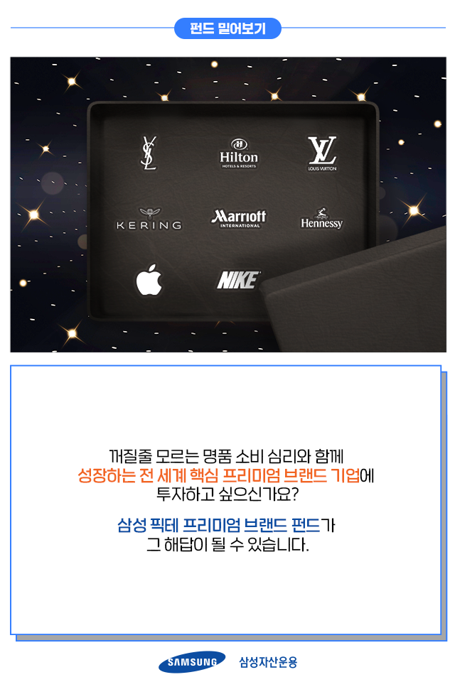 {focus_keyword} 비싸도 살 사람은 다 산다! '프리미엄 브랜드' 기업에 주목하라 펀드밀어보기_내지8 8 {focus_keyword} 비싸도 살 사람은 다 산다! '프리미엄 브랜드' 기업에 주목하라 펀드밀어보기_내지8 8
