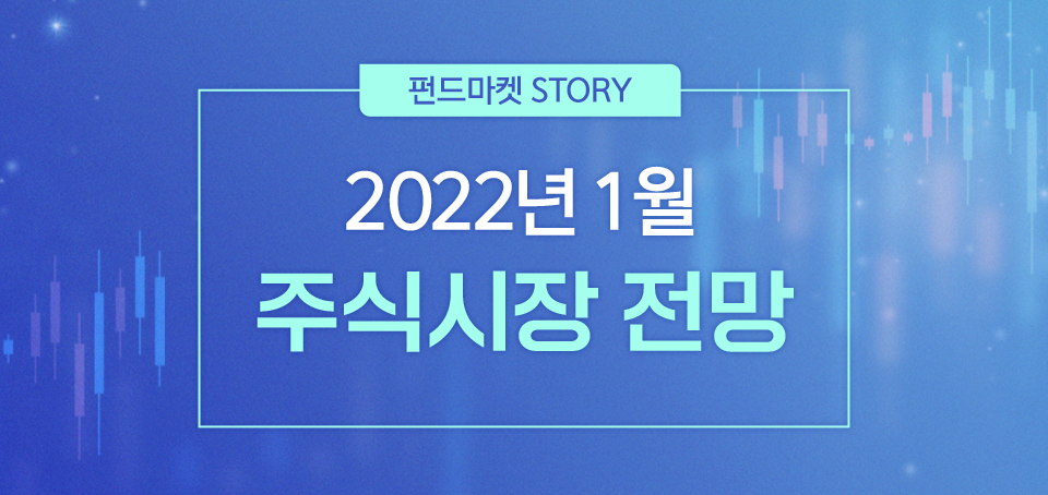 {focus_keyword} 2022년 1월 주식시장 전망 블로그_내지_한컷전망_Top_주식 Top {focus_keyword} 2022년 1월 주식시장 전망 블로그_내지_한컷전망_Top_주식 Top
