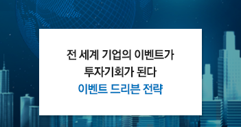 전 세계 기업의 이벤트가 투자기회가 된다 '이벤트 드리븐 전략' 전 세계 기업의 이벤트가 투자기회가 된다 '이벤트 드리븐 전략' 썸네일-1 1 전 세계 기업의 이벤트가 투자기회가 된다 '이벤트 드리븐 전략' 전 세계 기업의 이벤트가 투자기회가 된다 '이벤트 드리븐 전략' 썸네일-1 1