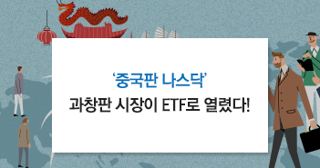 '중국판 나스닥' 과창판 시장이 ETF로 열렸다! '중국판 나스닥' 과창판 시장이 ETF로 열렸다! 썸네일 '중국판 나스닥' 과창판 시장이 ETF로 열렸다! '중국판 나스닥' 과창판 시장이 ETF로 열렸다! 썸네일