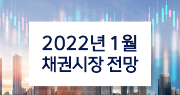 {focus_keyword} 2022년 1월 채권시장 전망 썸네일_채권 {focus_keyword} 2022년 1월 채권시장 전망 썸네일_채권