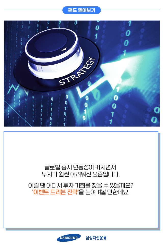 전 세계 기업의 이벤트가 투자기회가 된다 '이벤트 드리븐 전략' 전 세계 기업의 이벤트가 투자기회가 된다 '이벤트 드리븐 전략' 펀드밀어보기_내지_1 1 전 세계 기업의 이벤트가 투자기회가 된다 '이벤트 드리븐 전략' 전 세계 기업의 이벤트가 투자기회가 된다 '이벤트 드리븐 전략' 펀드밀어보기_내지_1 1