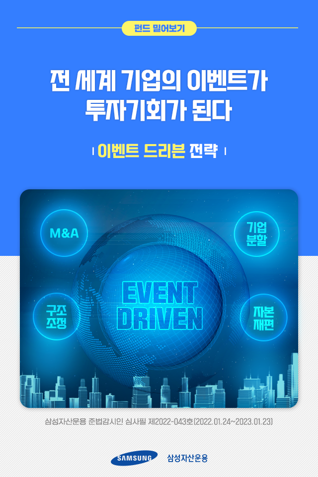 전 세계 기업의 이벤트가 투자기회가 된다 '이벤트 드리븐 전략' 전 세계 기업의 이벤트가 투자기회가 된다 '이벤트 드리븐 전략' 펀드밀어보기_표지 전 세계 기업의 이벤트가 투자기회가 된다 '이벤트 드리븐 전략' 전 세계 기업의 이벤트가 투자기회가 된다 '이벤트 드리븐 전략' 펀드밀어보기_표지