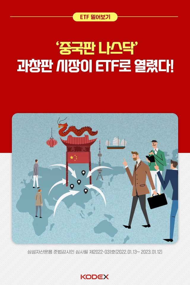 '중국판 나스닥' 과창판 시장이 ETF로 열렸다! '중국판 나스닥' 과창판 시장이 ETF로 열렸다! ETF밀어보기_main_ ETF main '중국판 나스닥' 과창판 시장이 ETF로 열렸다! '중국판 나스닥' 과창판 시장이 ETF로 열렸다! ETF밀어보기_main_ ETF main