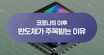 반도체가 뜬다! 코로나19 이후 반도체가 주목받는 이유는? 반도체가 뜬다! 코로나19 이후 반도체가 주목받는 이유는? 삼성자산운용_블썸네일_351x185-3 3 반도체가 뜬다! 코로나19 이후 반도체가 주목받는 이유는? 반도체가 뜬다! 코로나19 이후 반도체가 주목받는 이유는? 삼성자산운용_블썸네일_351x185-3 3