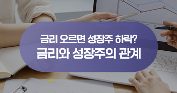 금리가 오르면 성장주가 하락한다? 금리와 성장주의 관계 금리가 오르면 성장주가 하락한다? 금리와 성장주의 관계 삼성자산운용_블썸네일_351x185 금리가 오르면 성장주가 하락한다? 금리와 성장주의 관계 금리가 오르면 성장주가 하락한다? 금리와 성장주의 관계 삼성자산운용_블썸네일_351x185