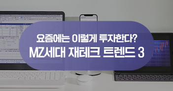 {focus_keyword} 요즘에는 이렇게 투자한다? MZ세대 재테크 트렌드 3 삼성자산운용_썸네일_351x185 {focus_keyword} 요즘에는 이렇게 투자한다? MZ세대 재테크 트렌드 3 삼성자산운용_썸네일_351x185
