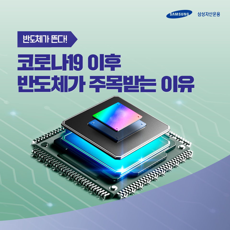 반도체가 뜬다! 코로나19 이후 반도체가 주목받는 이유는? 반도체가 뜬다! 코로나19 이후 반도체가 주목받는 이유는? 삼성_블_도비라_960x960_-1 1 반도체가 뜬다! 코로나19 이후 반도체가 주목받는 이유는? 반도체가 뜬다! 코로나19 이후 반도체가 주목받는 이유는? 삼성_블_도비라_960x960_-1 1
