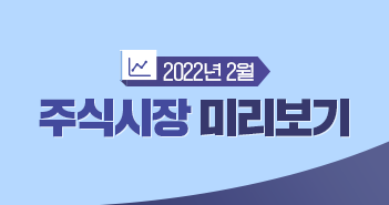 한국 증시가 부진한 이유는? 2022년 2월 주식시장 전망 한국 증시가 부진한 이유는? 2022년 2월 주식시장 전망 삼성_블_썸네일_351x185-1 1 한국 증시가 부진한 이유는? 2022년 2월 주식시장 전망 한국 증시가 부진한 이유는? 2022년 2월 주식시장 전망 삼성_블_썸네일_351x185-1 1