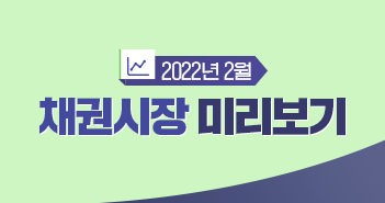 2022년 통화정책 전망은? 2022년 2월 채권시장 전망 2022년 통화정책 전망은? 2022년 2월 채권시장 전망 삼성_블_썸네일_351x185 2022년 통화정책 전망은? 2022년 2월 채권시장 전망 2022년 통화정책 전망은? 2022년 2월 채권시장 전망 삼성_블_썸네일_351x185