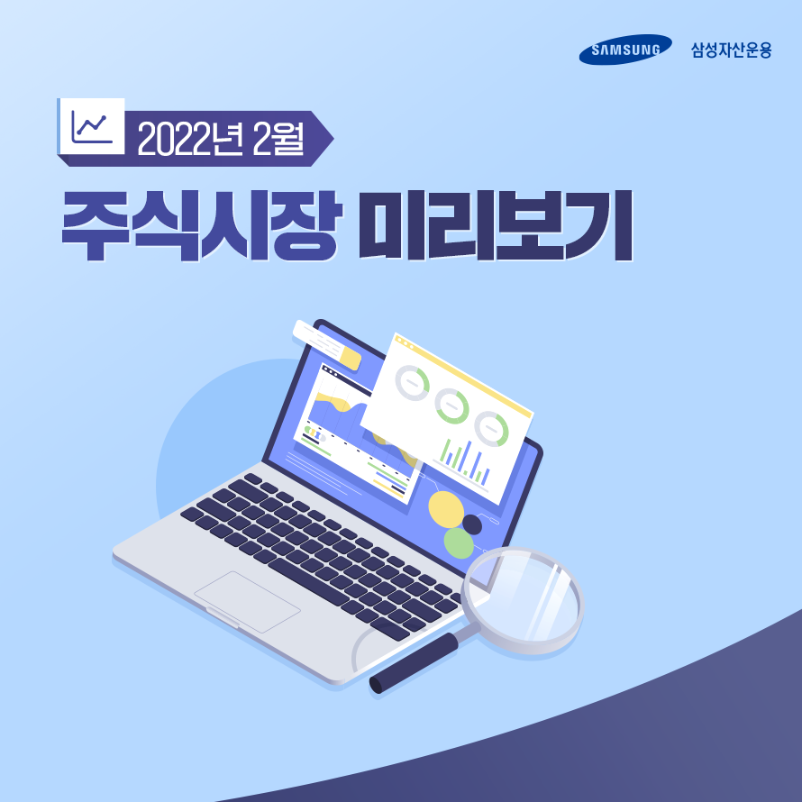 한국 증시가 부진한 이유는? 2022년 2월 주식시장 전망 한국 증시가 부진한 이유는? 2022년 2월 주식시장 전망 삼성_블_01_ 01