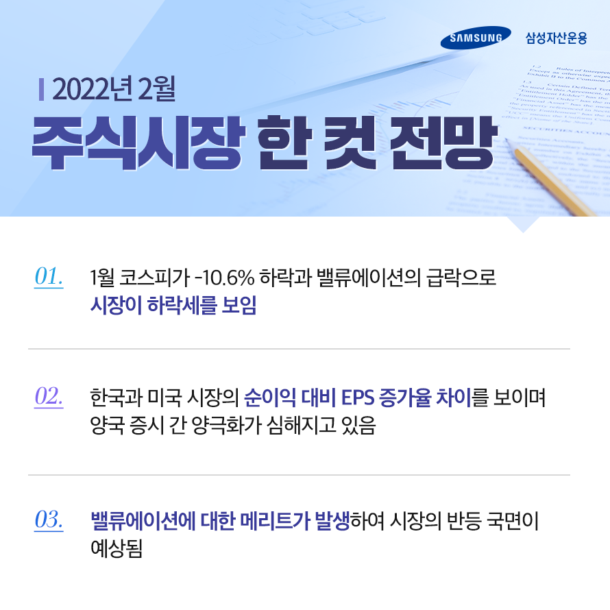 한국 증시가 부진한 이유는? 2022년 2월 주식시장 전망 한국 증시가 부진한 이유는? 2022년 2월 주식시장 전망 삼성_블_03 03 한국 증시가 부진한 이유는? 2022년 2월 주식시장 전망 한국 증시가 부진한 이유는? 2022년 2월 주식시장 전망 삼성_블_03 03