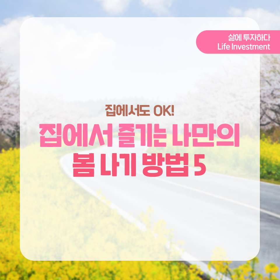 {focus_keyword} 집에서도 OK! 집에서 즐기는 나만의 봄 나기 방법 5  삼성자산운용_봄나기-비법_1                                     1