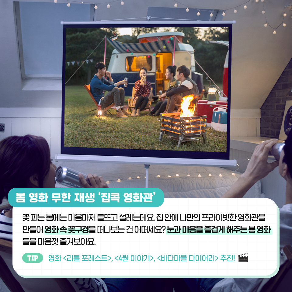 {focus_keyword} 집에서도 OK! 집에서 즐기는 나만의 봄 나기 방법 5  삼성자산운용_봄나기-비법_5                                     5