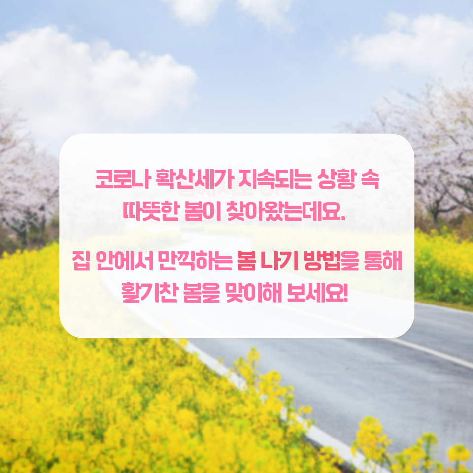 {focus_keyword} 집에서도 OK! 집에서 즐기는 나만의 봄 나기 방법 5  삼성자산운용_봄나기-비법_7                                     7