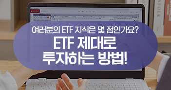 여러분의 ETF 지식은 몇 점인가요? ETF 제대로 투자하는 방법! 여러분의 ETF 지식은 몇 점인가요? ETF 제대로 투자하는 방법!  삼성자산운용_블썸네일_351x185-2                                  2