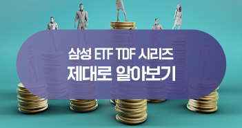 초분산투자에 저비용까지! 삼성 ETF TDF 제대로 알아보기 초분산투자에 저비용까지! 삼성 ETF TDF 제대로 알아보기 삼성자산운용_블썸네일_351x185-4 4 초분산투자에 저비용까지! 삼성 ETF TDF 제대로 알아보기 초분산투자에 저비용까지! 삼성 ETF TDF 제대로 알아보기 삼성자산운용_블썸네일_351x185-4 4