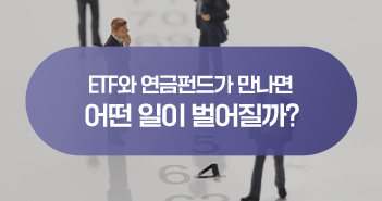 {focus_keyword} ETF와 연금펀드가 만나면 어떤 일이 벌어질까?  삼성자산운용_블썸네일_351x185-5                                  5