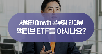 [서범진 Growth본부장 인터뷰] 펀드와 ETF의 장점만 모아 모아, 액티브 ETF [서범진 Growth본부장 인터뷰] 펀드와 ETF의 장점만 모아 모아, 액티브 ETF  삼성자산운용_블썸네일_351x185-6                                  6