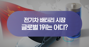 {focus_keyword} 중국 배터리 시장에 집중! KODEX 차이나 2차전지 MSCI ETF 제대로 알아보기 삼성자산운용_블썸네일_351x185-7 7 {focus_keyword} 중국 배터리 시장에 집중! KODEX 차이나 2차전지 MSCI ETF 제대로 알아보기 삼성자산운용_블썸네일_351x185-7 7