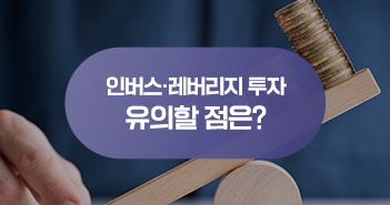 불안한 증시에 '인버스' 주목...인버스·레버리지 투자 유의할 점은? 불안한 증시에 '인버스' 주목...인버스·레버리지 투자 유의할 점은? 삼성자산운용_블썸네일_351x185-8 8 불안한 증시에 '인버스' 주목...인버스·레버리지 투자 유의할 점은? 불안한 증시에 '인버스' 주목...인버스·레버리지 투자 유의할 점은? 삼성자산운용_블썸네일_351x185-8 8