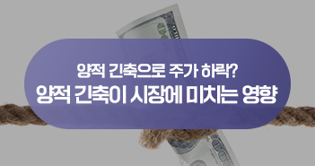 {focus_keyword} 양적 긴축=주가 하락? 양적 긴축이 시장에 미치는 영향 삼성자산운용_블썸네일_351x185 {focus_keyword} 양적 긴축=주가 하락? 양적 긴축이 시장에 미치는 영향 삼성자산운용_블썸네일_351x185