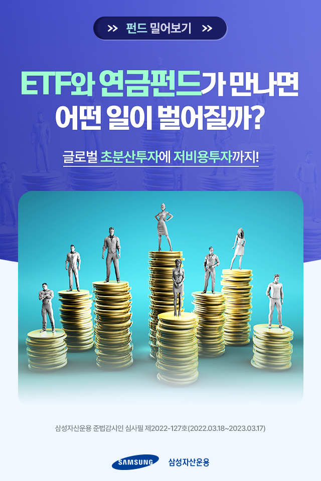 {focus_keyword} ETF와 연금펀드가 만나면 어떤 일이 벌어질까?  삼성자산운용_카드뉴스_1                                 1