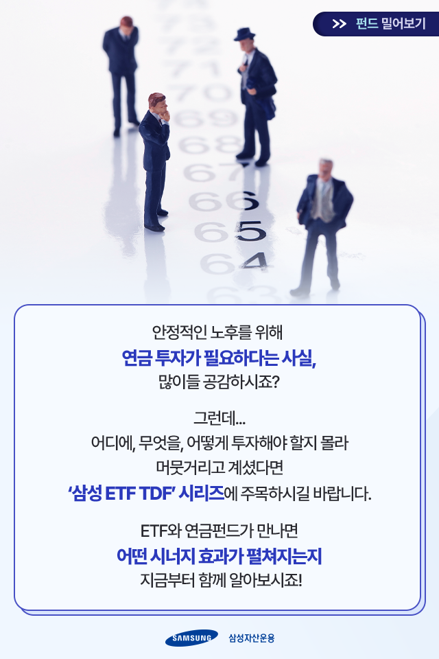 {focus_keyword} ETF와 연금펀드가 만나면 어떤 일이 벌어질까?  삼성자산운용_카드뉴스_2                                 2