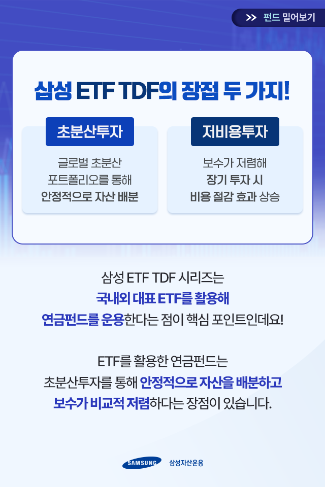 {focus_keyword} ETF와 연금펀드가 만나면 어떤 일이 벌어질까?  삼성자산운용_카드뉴스_4                                 4
