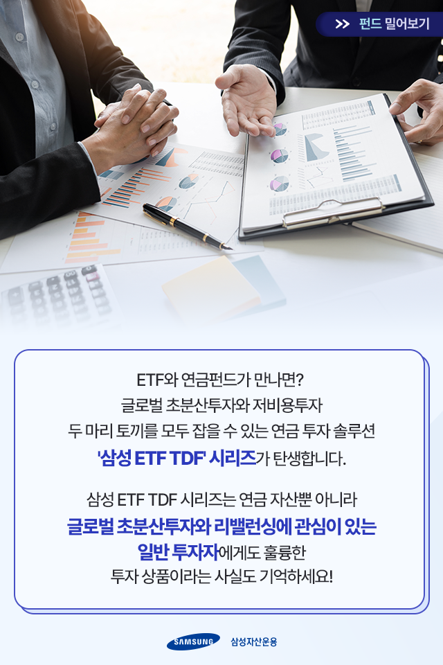 {focus_keyword} ETF와 연금펀드가 만나면 어떤 일이 벌어질까?  삼성자산운용_카드뉴스_8                                 8