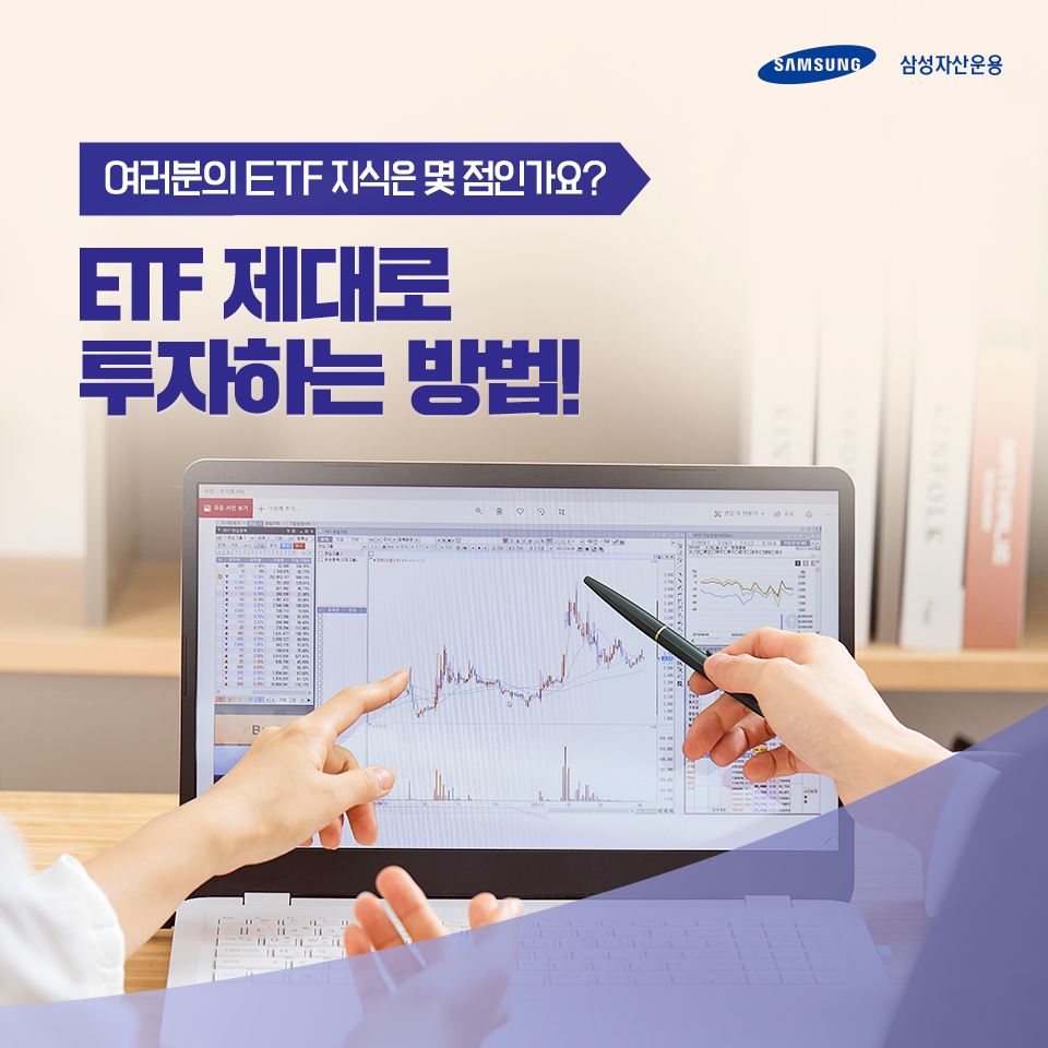 여러분의 ETF 지식은 몇 점인가요? ETF 제대로 투자하는 방법! 여러분의 ETF 지식은 몇 점인가요? ETF 제대로 투자하는 방법! 삼성_블_도비라_960x960-1 1 여러분의 ETF 지식은 몇 점인가요? ETF 제대로 투자하는 방법! 여러분의 ETF 지식은 몇 점인가요? ETF 제대로 투자하는 방법! 삼성_블_도비라_960x960-1 1