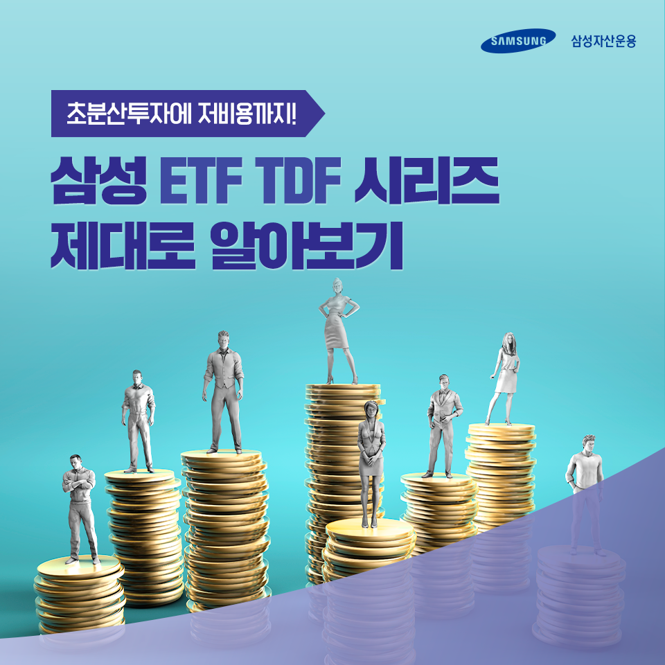초분산투자에 저비용까지! 삼성 ETF TDF 제대로 알아보기 초분산투자에 저비용까지! 삼성 ETF TDF 제대로 알아보기 삼성_블_도비라_960x960-3 3 초분산투자에 저비용까지! 삼성 ETF TDF 제대로 알아보기 초분산투자에 저비용까지! 삼성 ETF TDF 제대로 알아보기 삼성_블_도비라_960x960-3 3