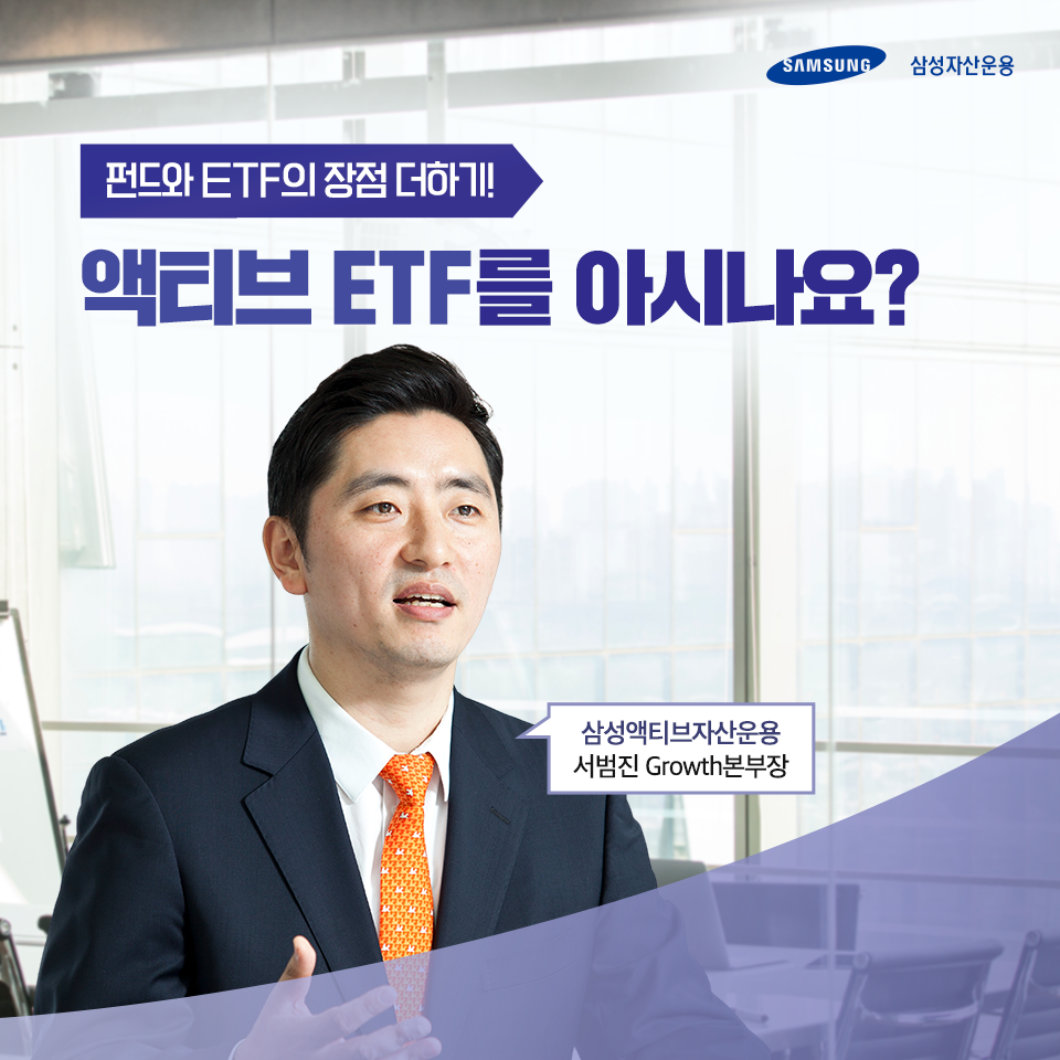 [서범진 Growth본부장 인터뷰] 펀드와 ETF의 장점만 모아 모아, 액티브 ETF [서범진 Growth본부장 인터뷰] 펀드와 ETF의 장점만 모아 모아, 액티브 ETF  삼성_블_도비라_960x960-4                       4